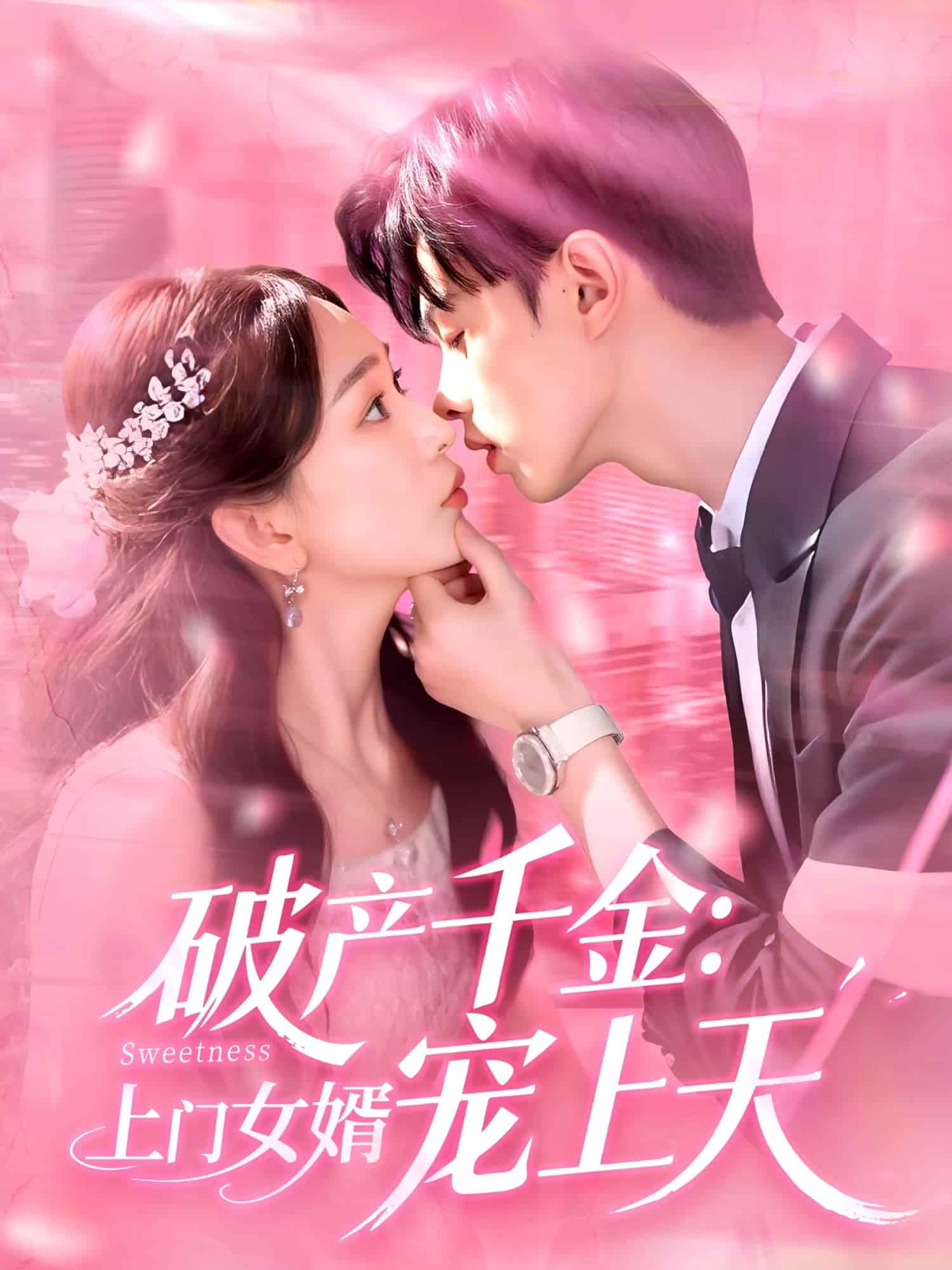 破產(chǎn)千金上門(mén)女婿寵上天(全集)