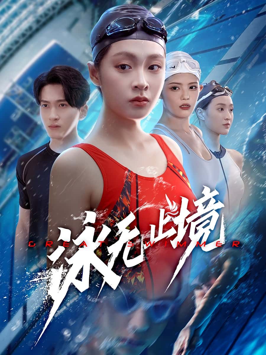 泳無(wú)止境(全集)