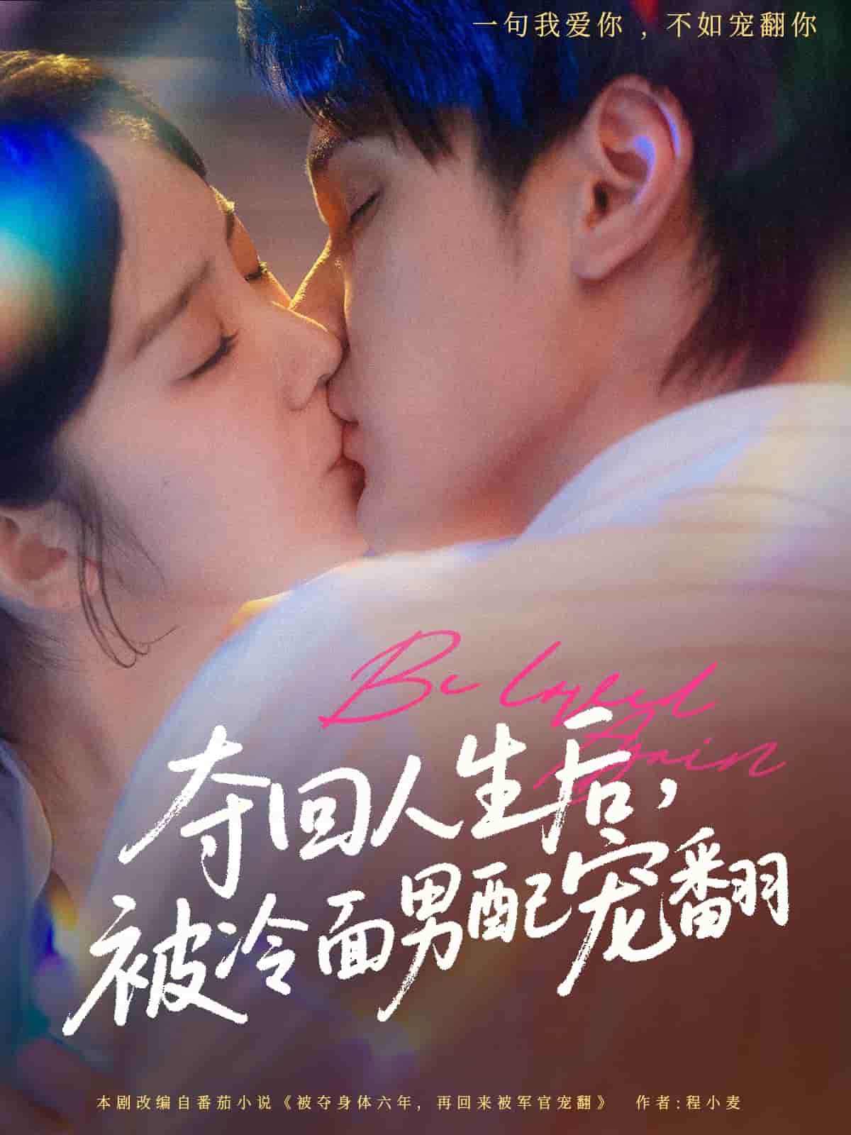 奪回人生后，被冷面男配寵翻(全集)