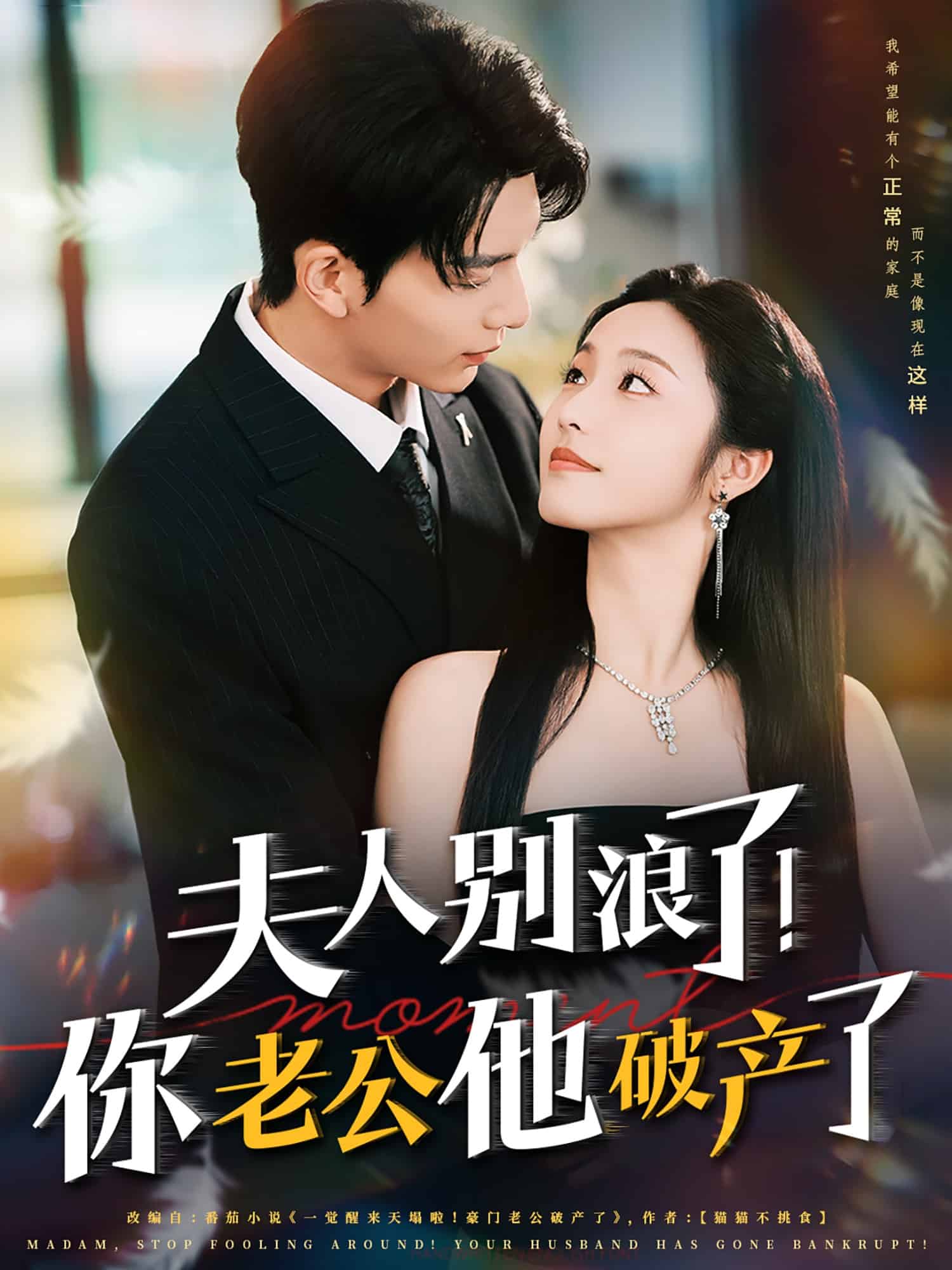 夫人別浪了！你老公他破產(chǎn)了(全集)