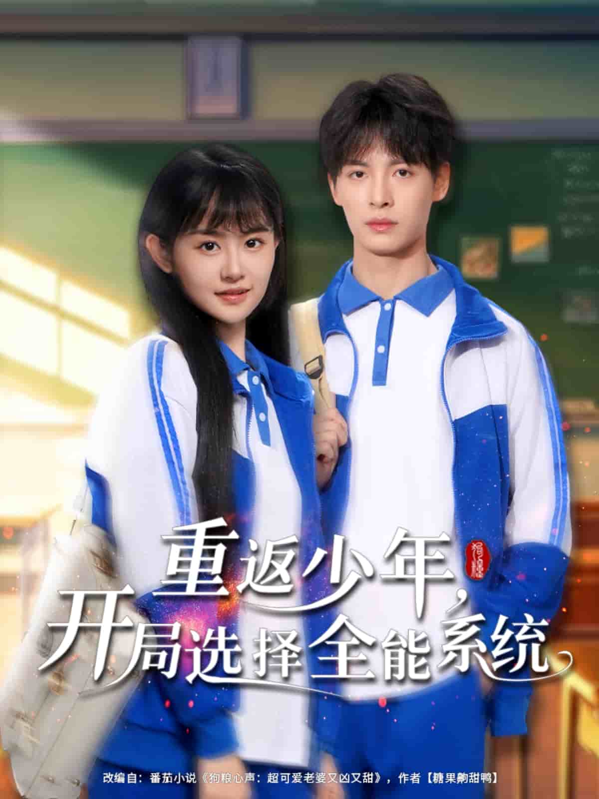 重返少年，開局選擇全能系統(tǒng)(全集)