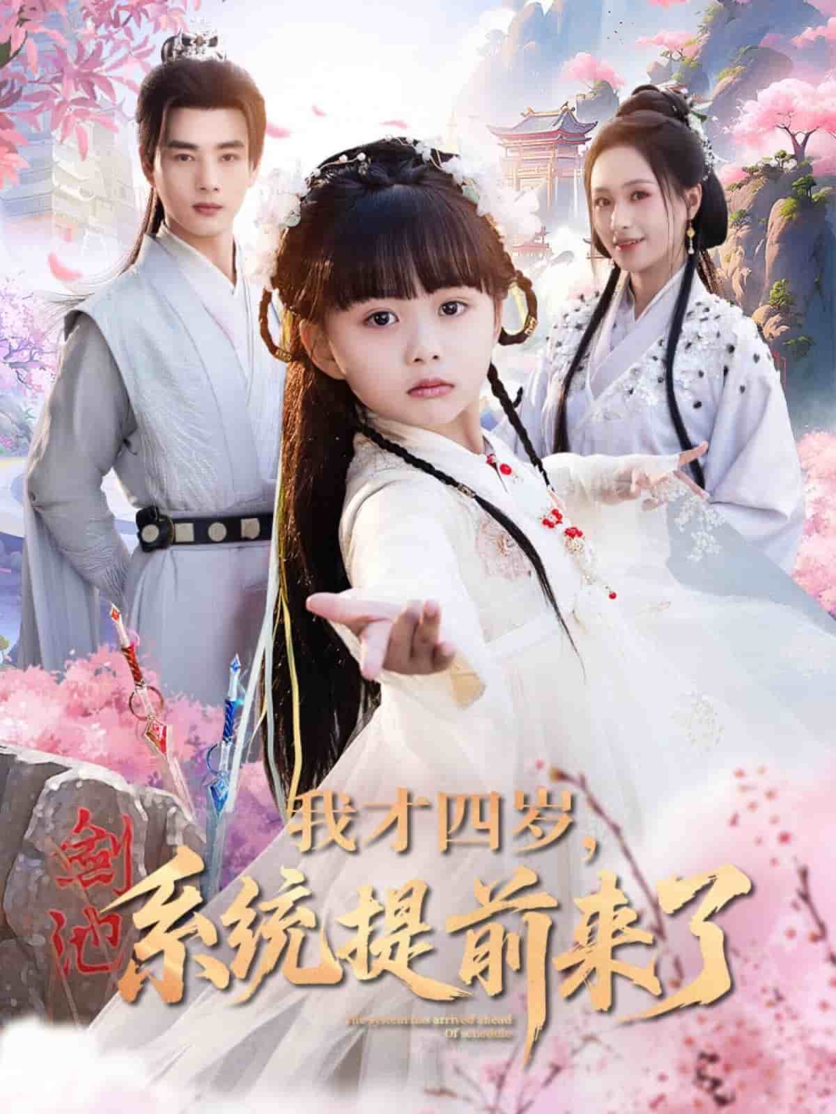 我才四歲，系統(tǒng)提前來了(全集)