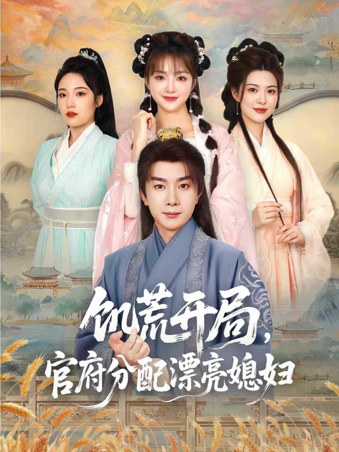 穿越劇 饑荒開局，官府分配漂亮媳婦(全集)