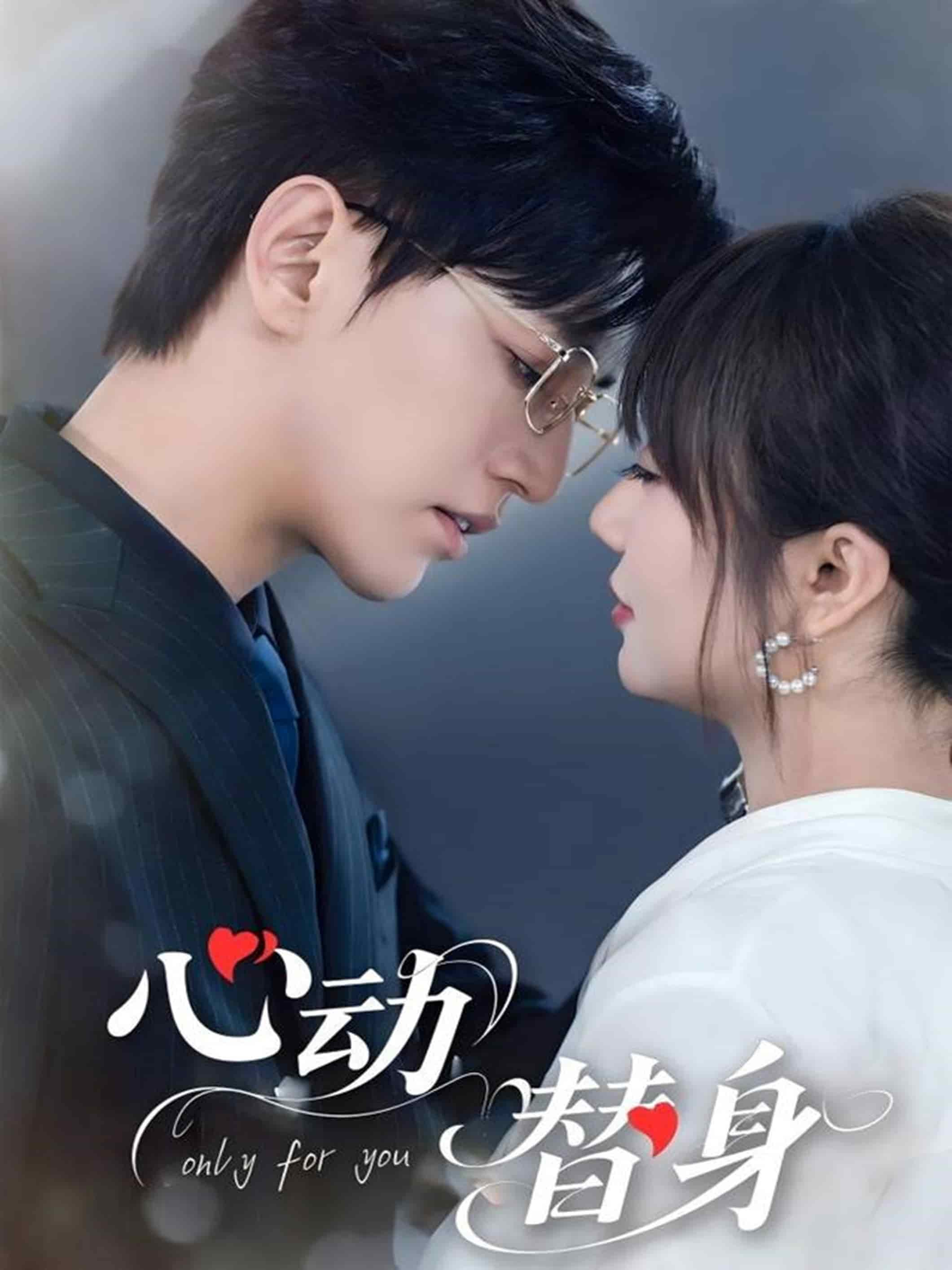 心動(dòng)替身(全集)