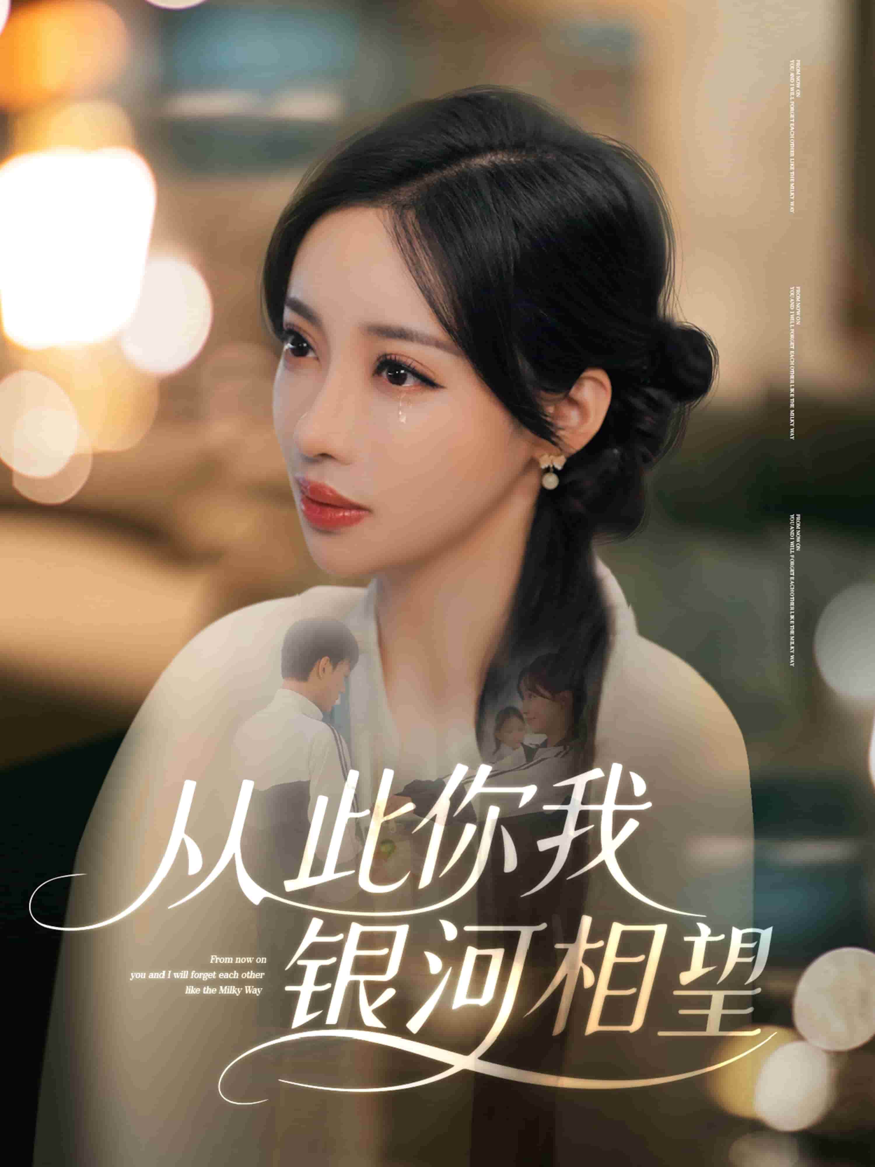 從此你我銀河相望(全集)