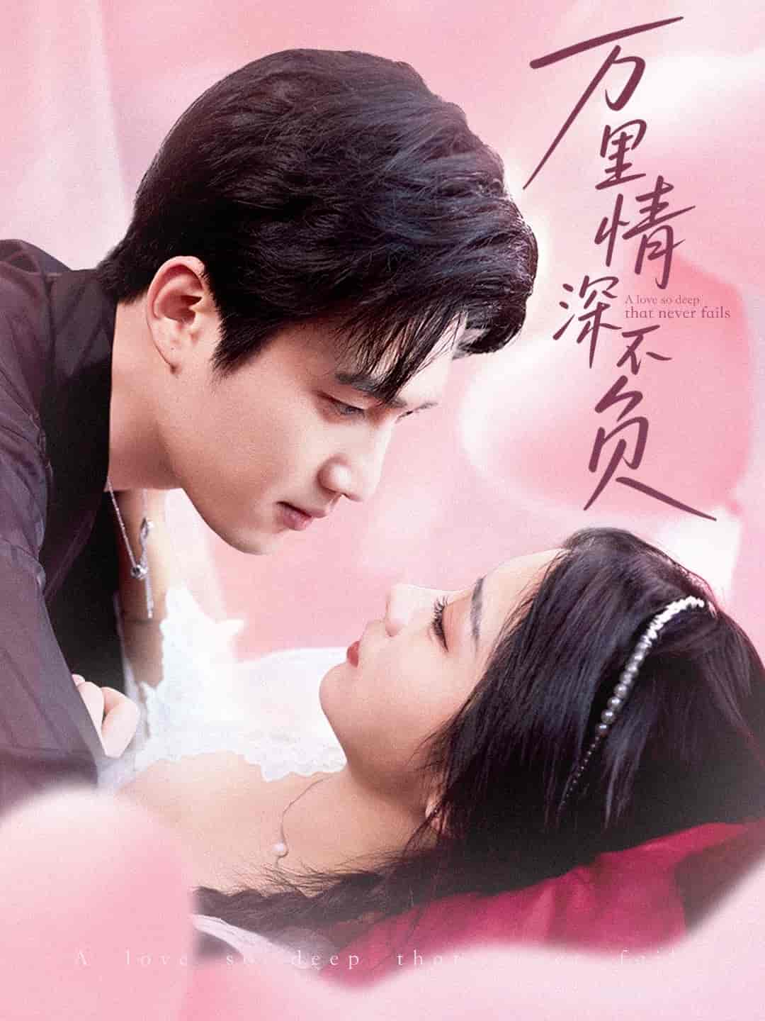 萬里情深不負(全集)