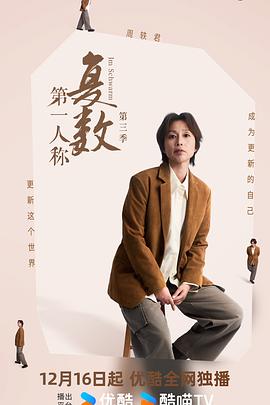第一人稱復(fù)數(shù)第三季