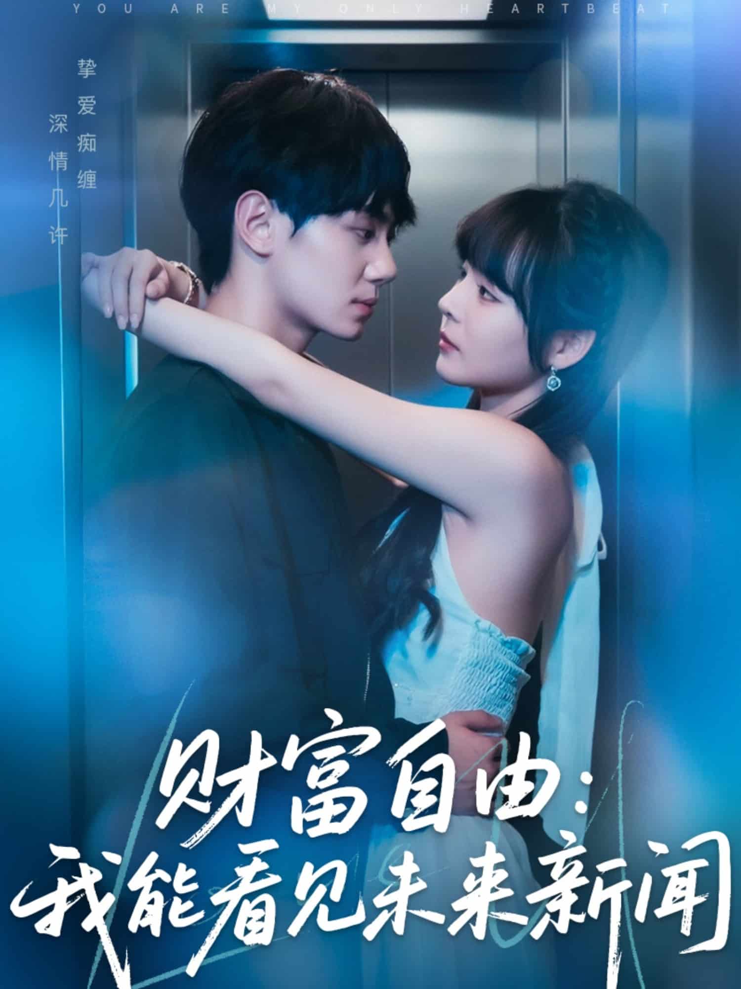 財富自由：我能看見未來新聞(全集)