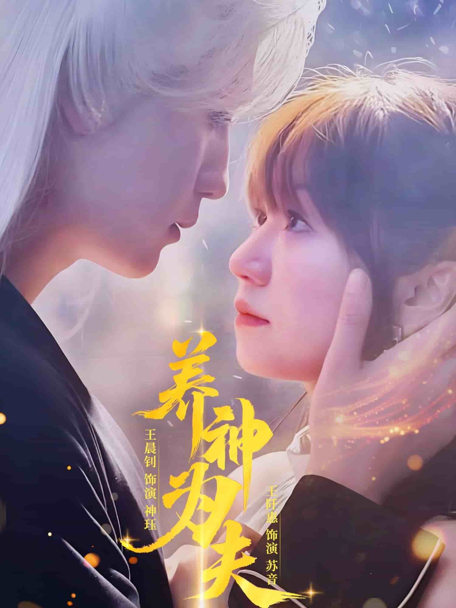 養(yǎng)神為夫(全集)