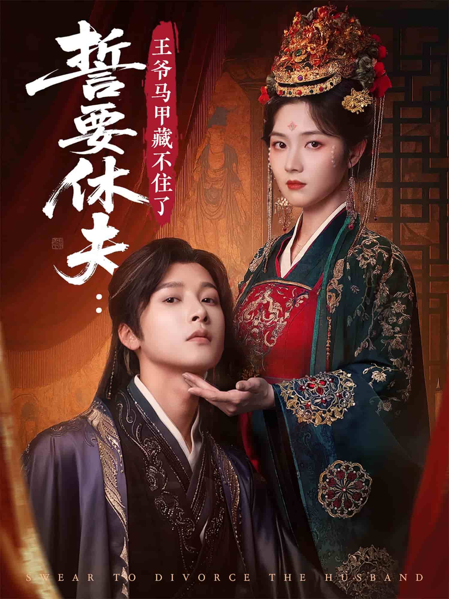 誓要休夫王爺馬甲藏不住了(全集)