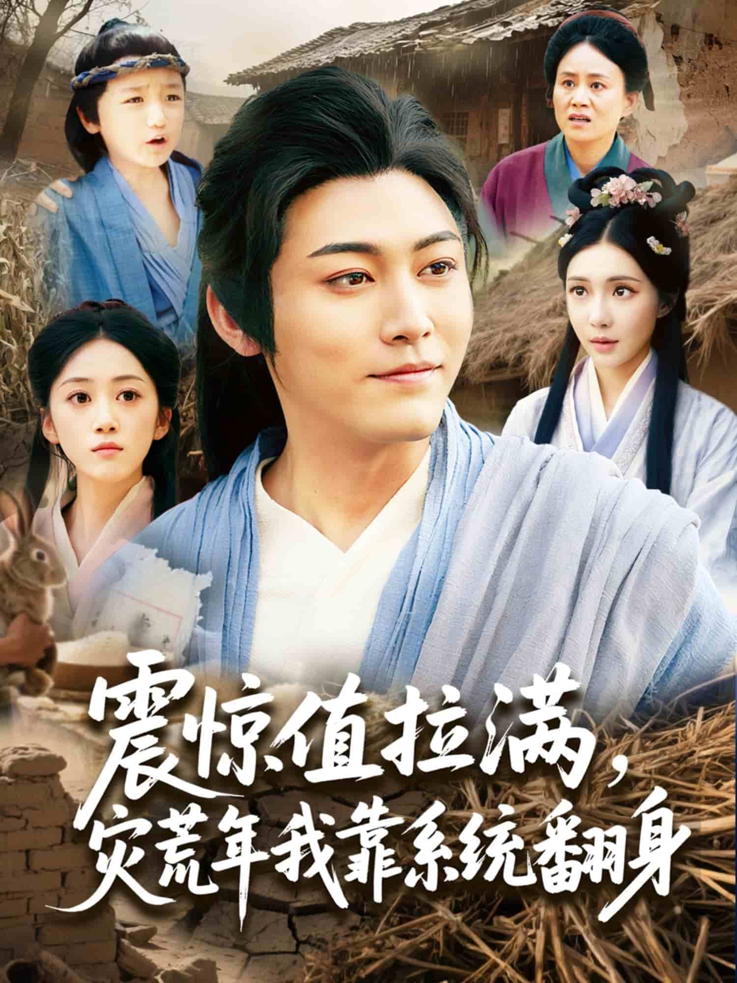 震驚值拉滿，災荒年我靠系統(tǒng)翻身(全集)