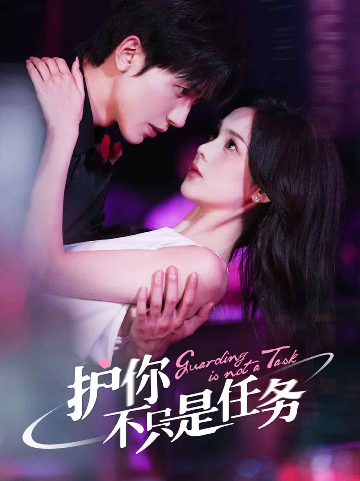 護(hù)你不只是任務(wù)(全集)