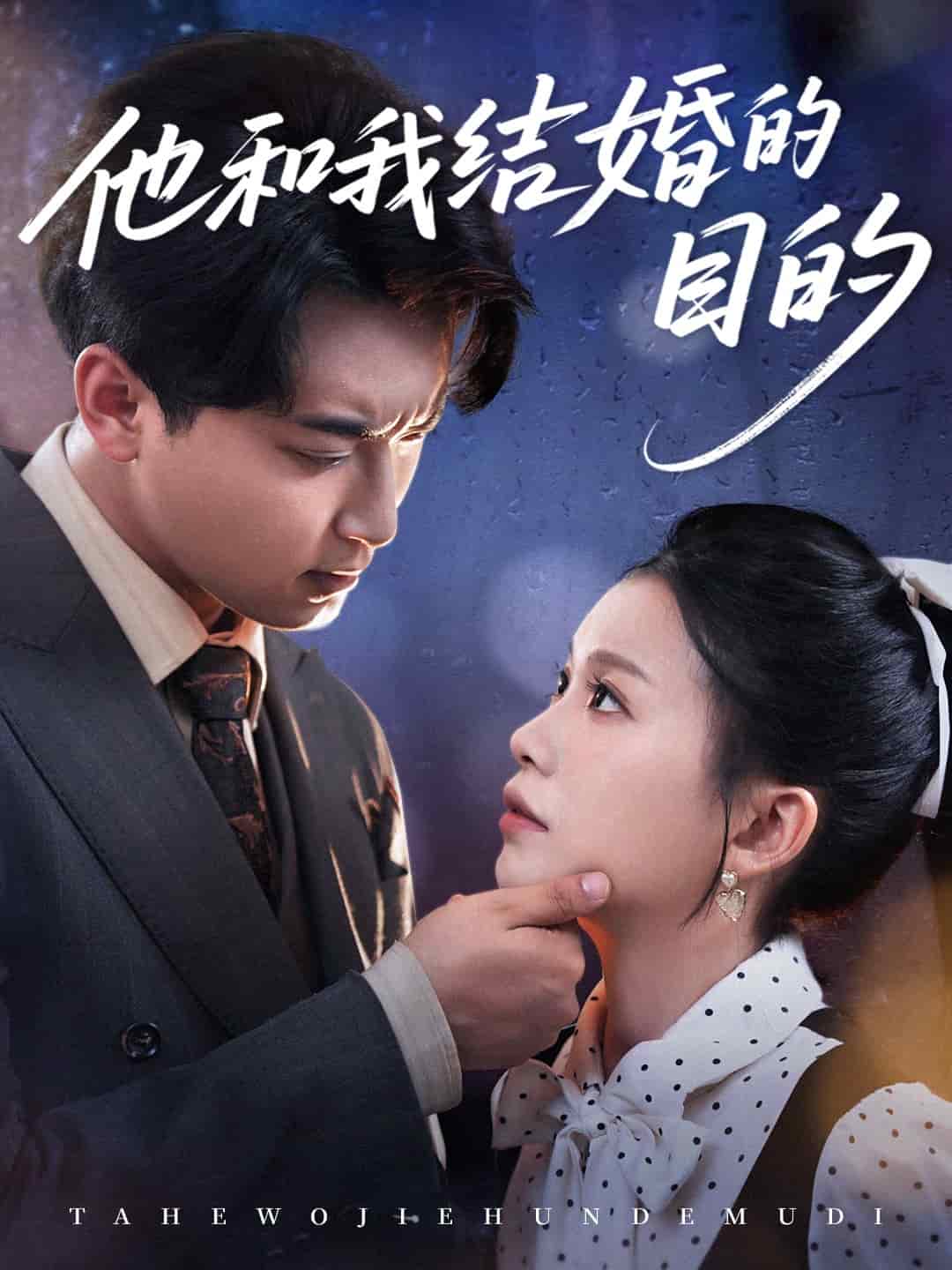 他和我結婚的目的(全集)