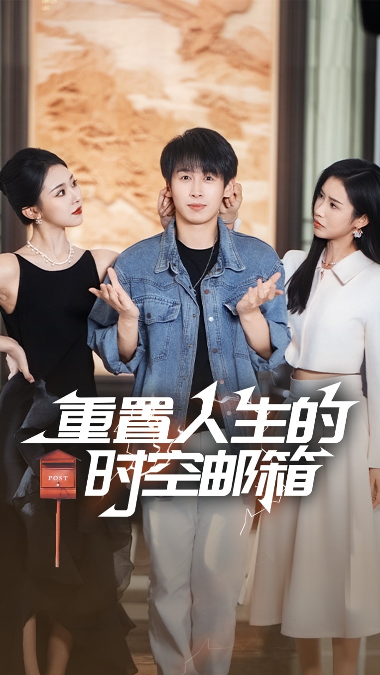 重置人生的時(shí)空郵箱(全集)