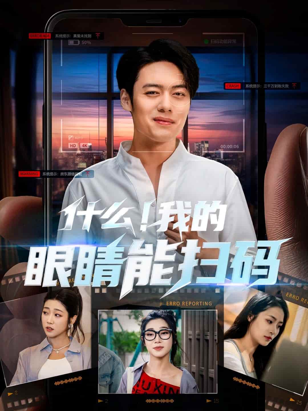 什么！我的眼睛能掃碼(全集)