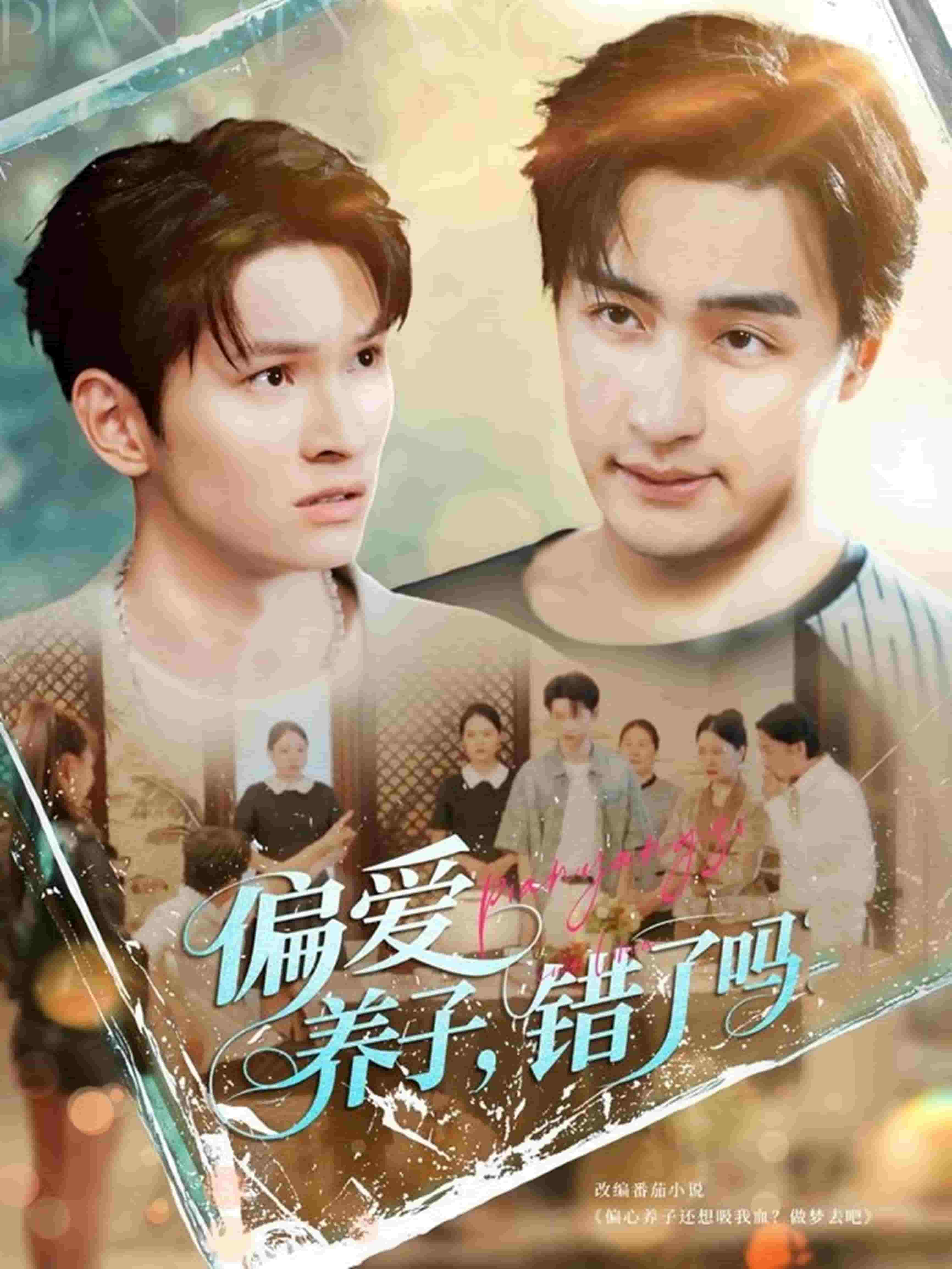 偏愛養(yǎng)子，錯了嗎(全集)