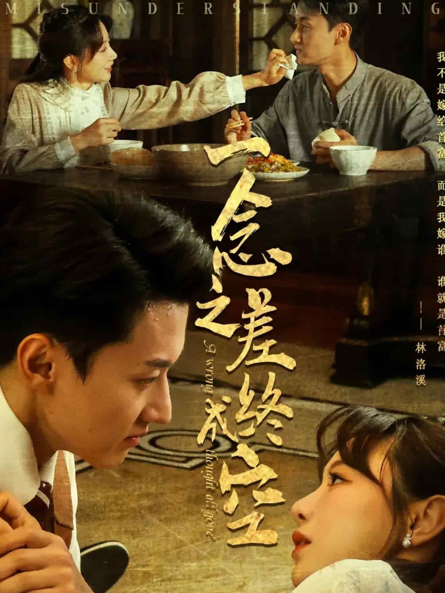 一念之差終成空(全集)