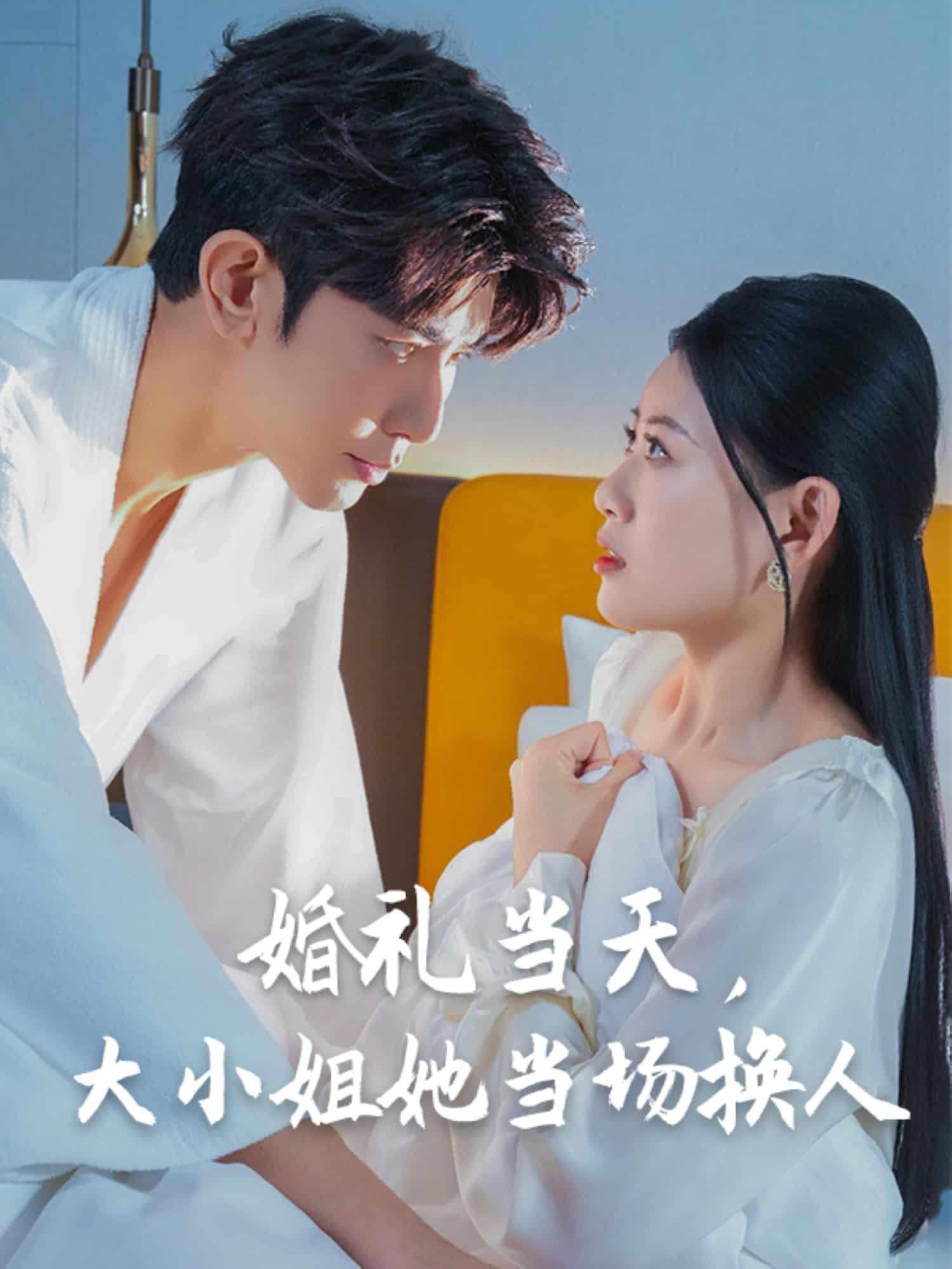 婚禮當(dāng)天，大小姐她當(dāng)場(chǎng)換人(全集)