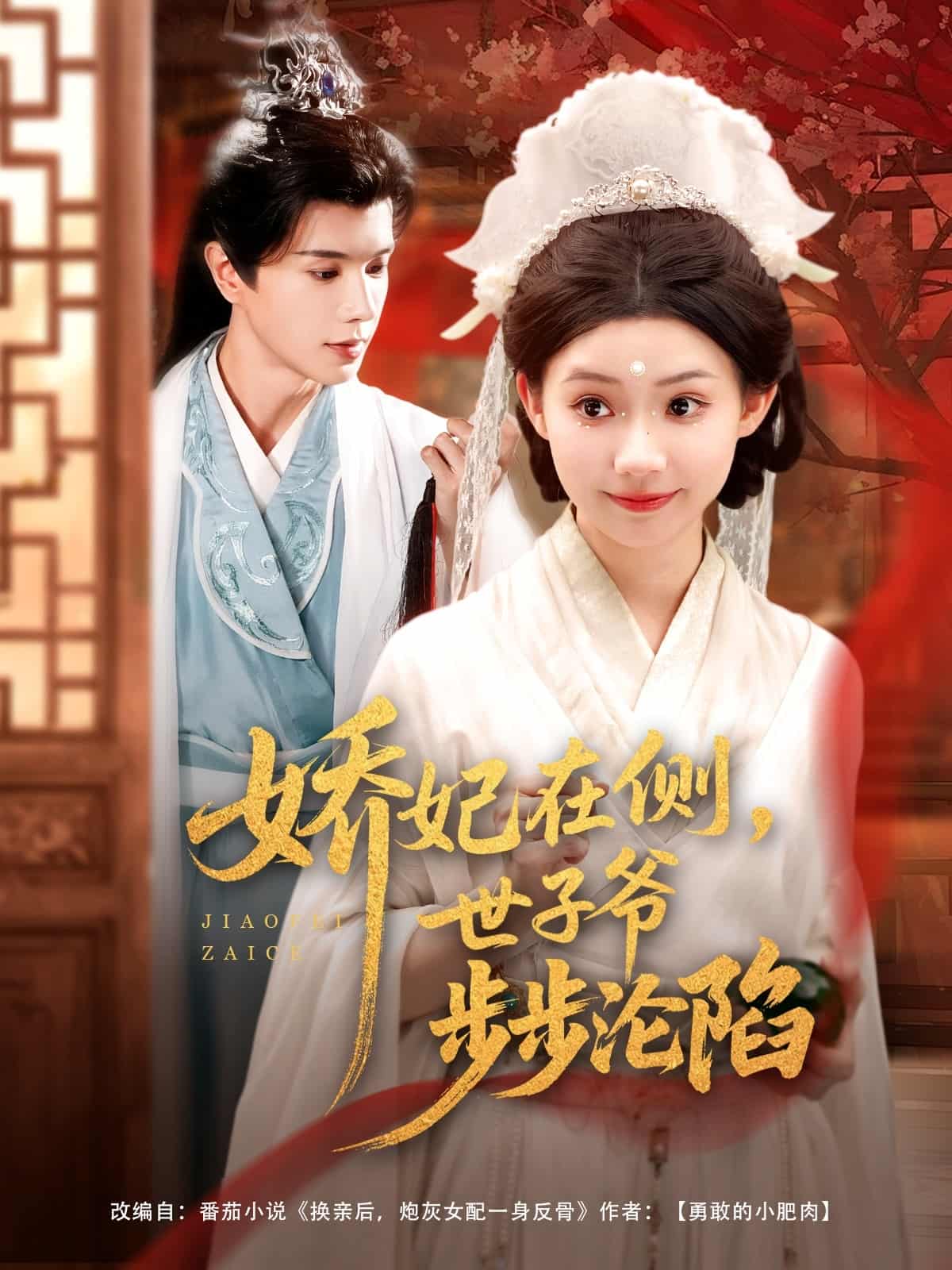 嬌妃在側(cè)世子爺步步淪陷(全集)