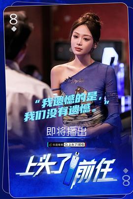 上頭了！前任(全集)