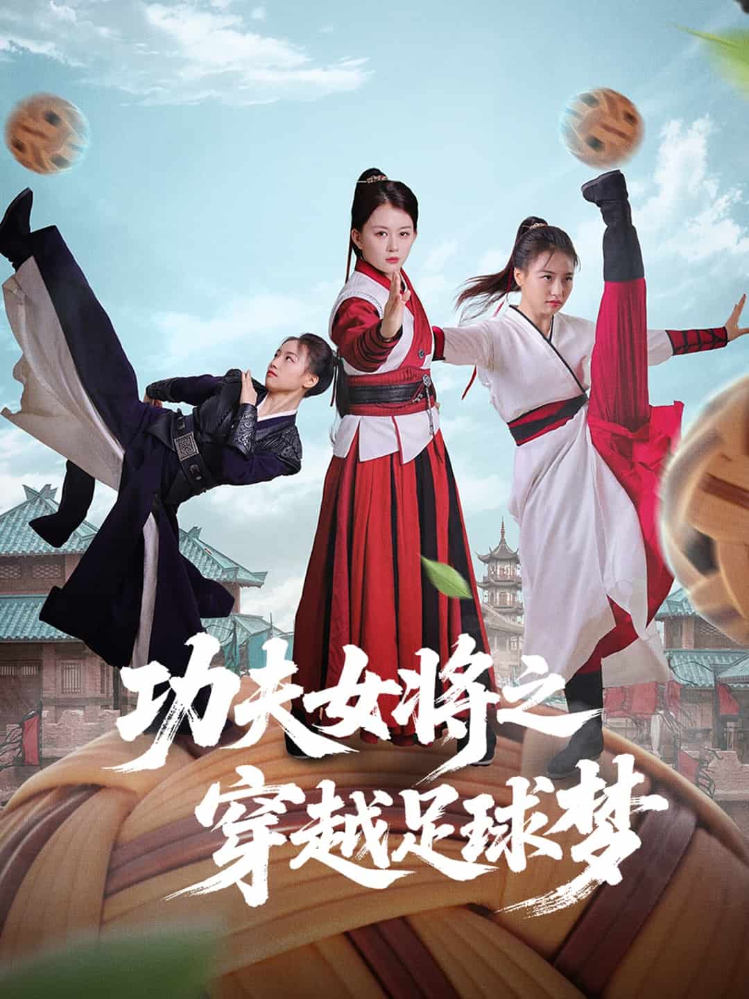 功夫女將之穿越足球夢(全集)