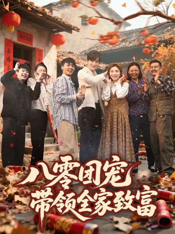 八零團(tuán)寵，帶領(lǐng)全家致富(全集)