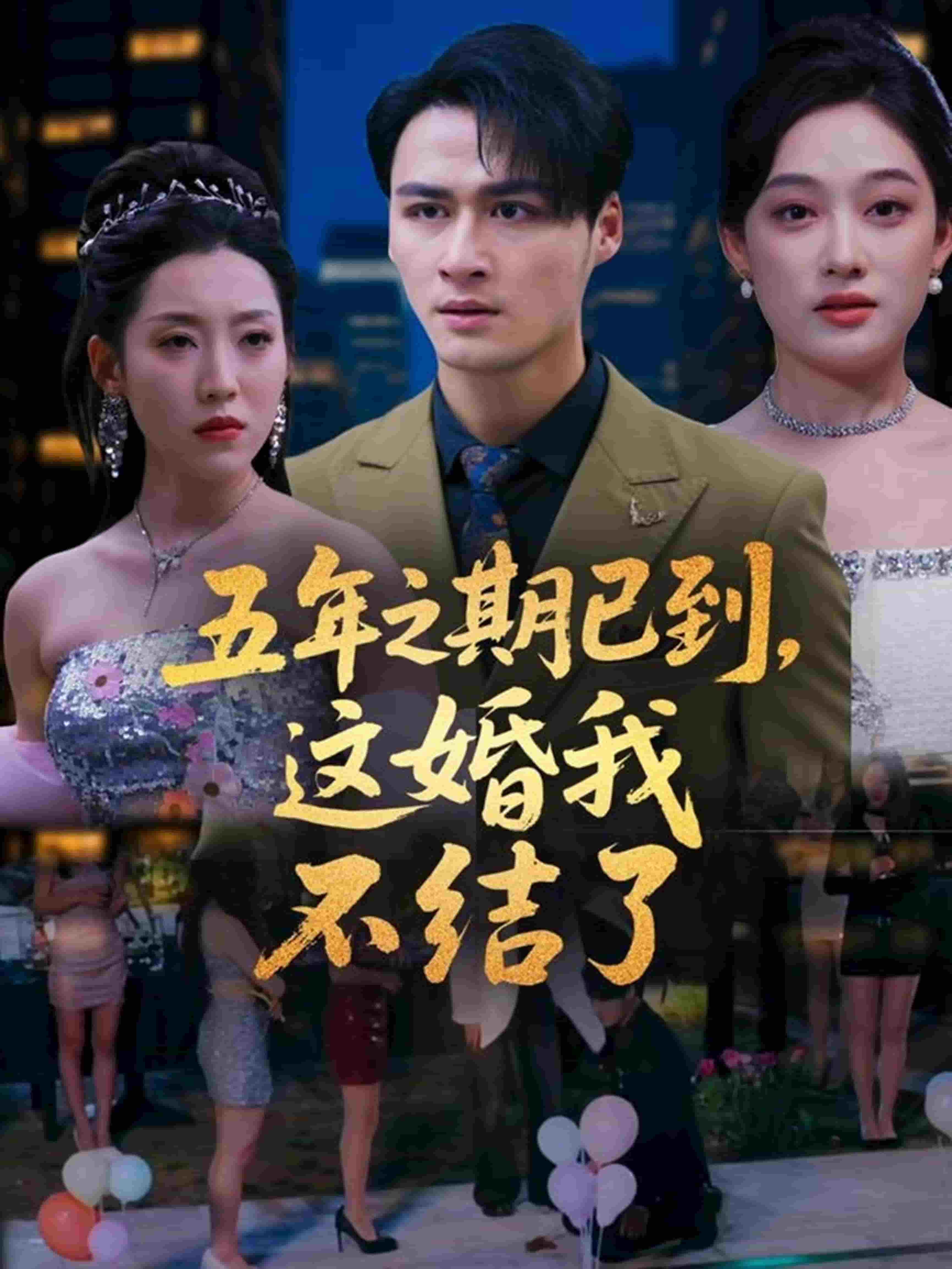 五年之期已到，這婚我不結了(全集)