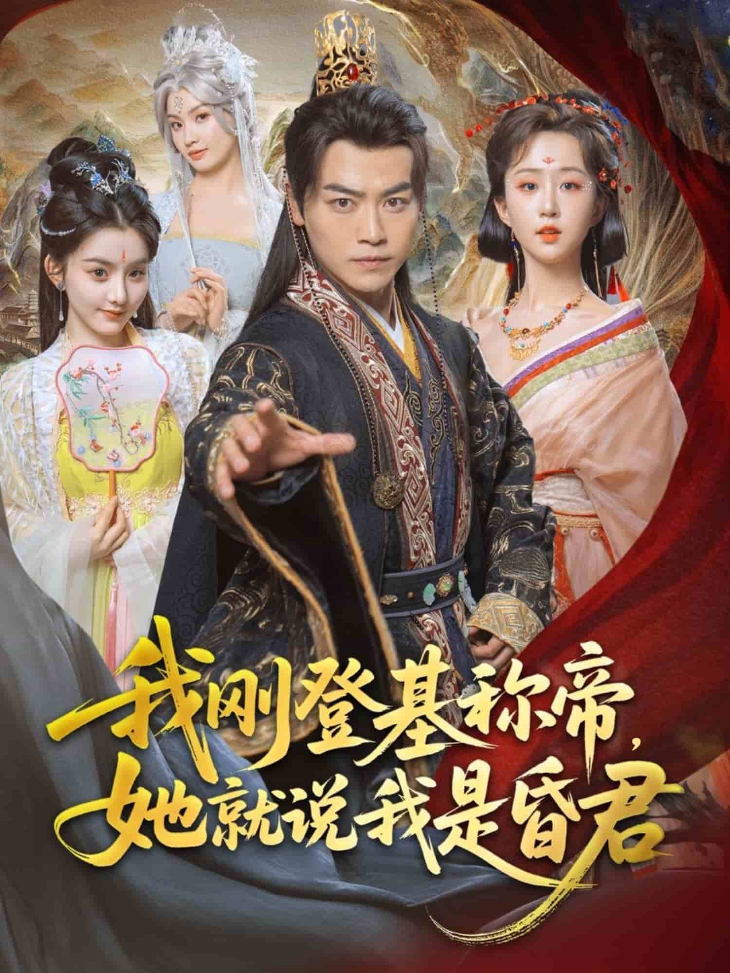 我剛DJ稱帝，她就說(shuō)我是昏君(全集)