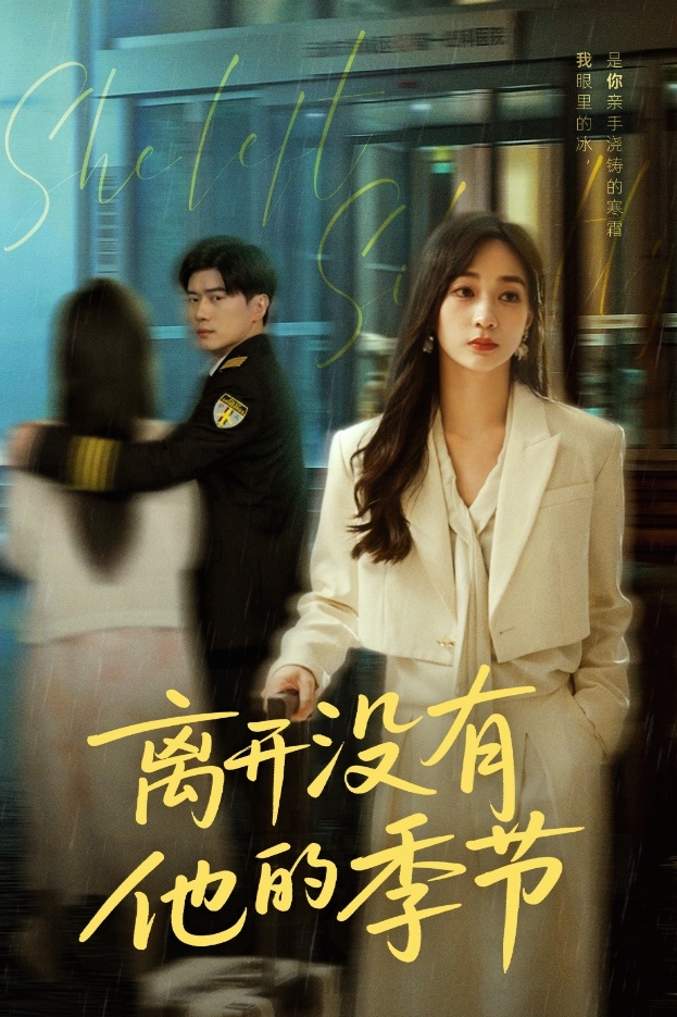 離開沒有他的季節(jié)(全集)