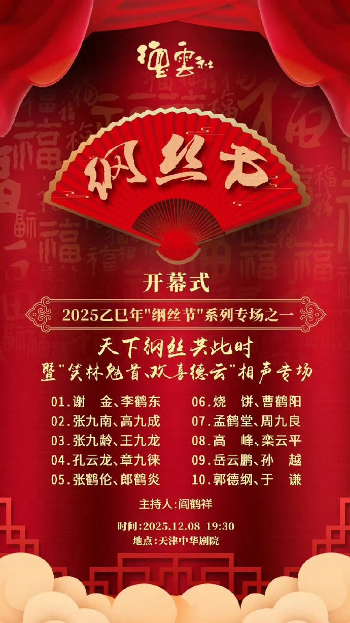 德云社乙巳年綱絲節(jié)系列之一開幕式