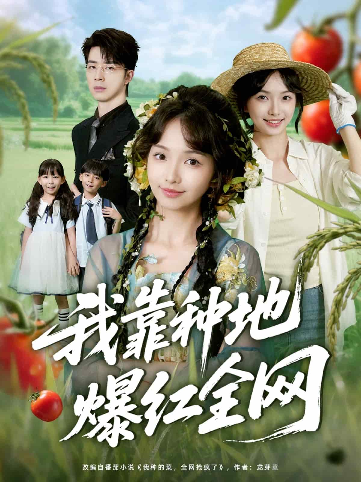 我靠種地爆紅全網(wǎng)(全集)