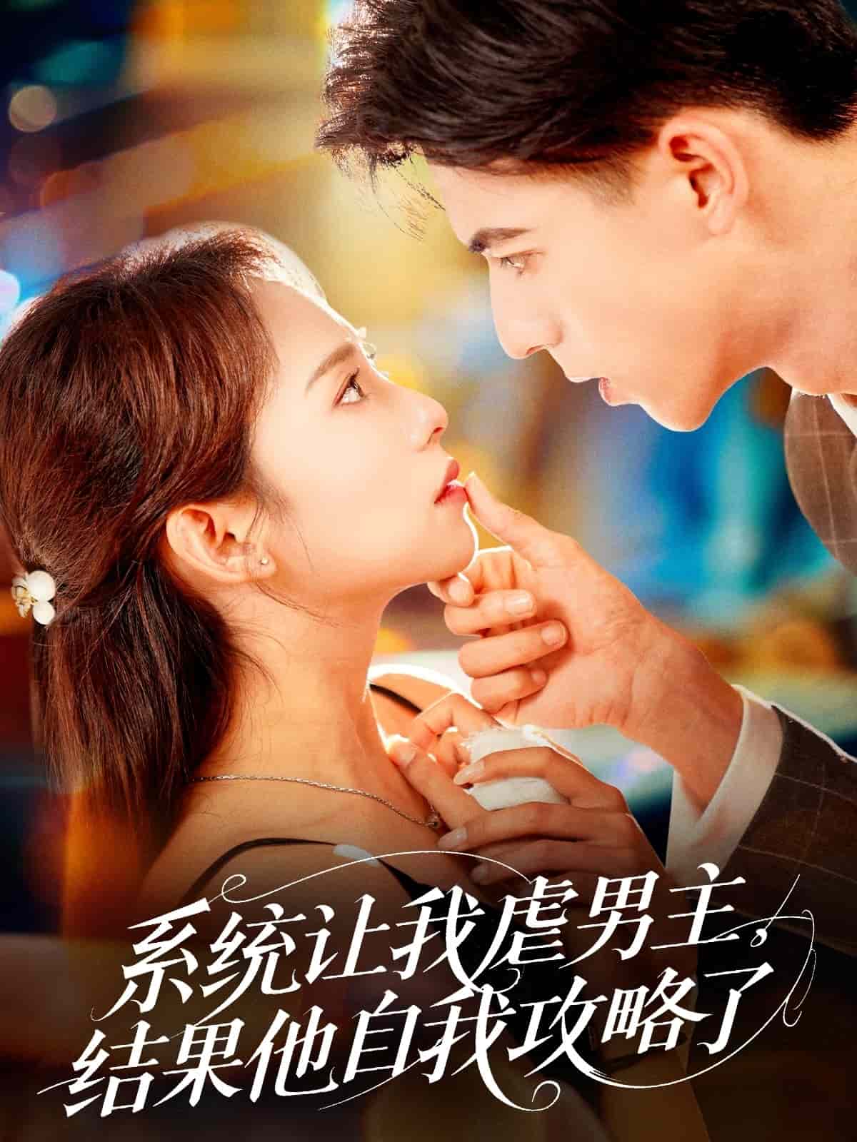 系統(tǒng)讓我虐男主，結果他自我攻略了(全集)