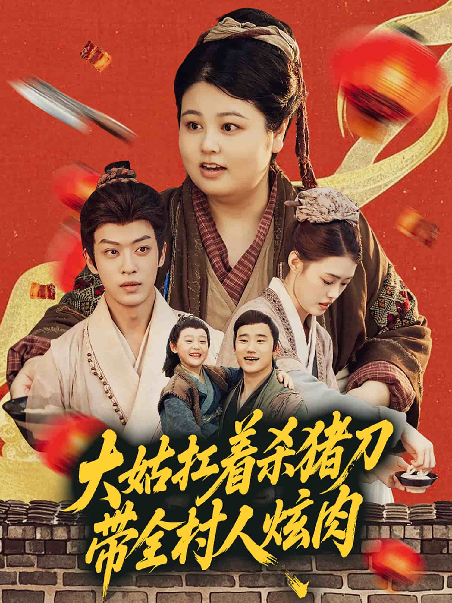 大姑扛著殺豬刀帶全村人炫肉(全集)