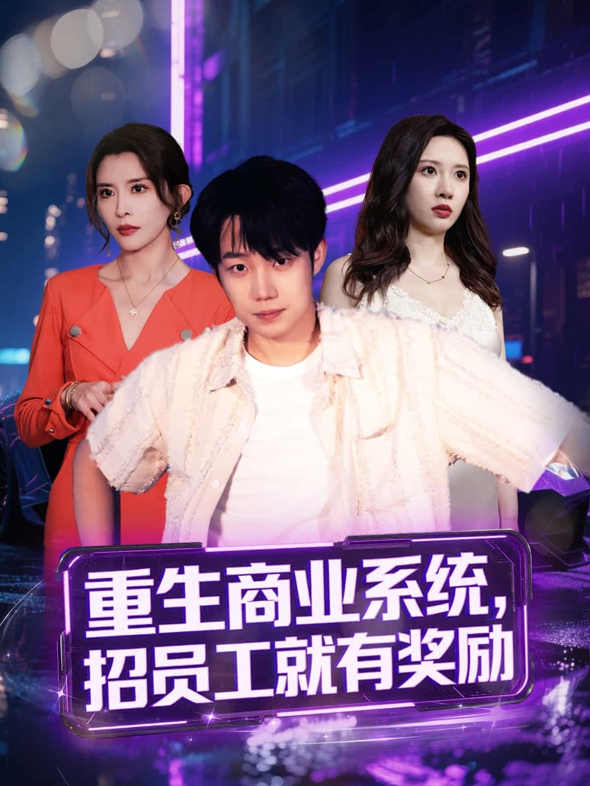 重生商業(yè)系統(tǒng)，招員工就有獎(jiǎng)勵(lì)(全集)