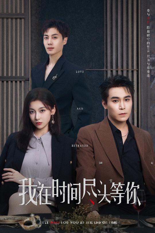 我在時間盡頭等你(短劇版)(全集)