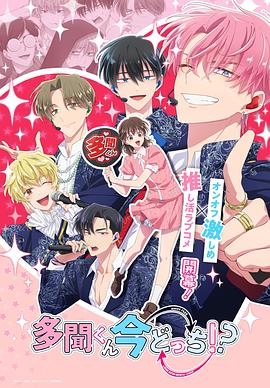 現(xiàn)在多聞君是哪一面??？