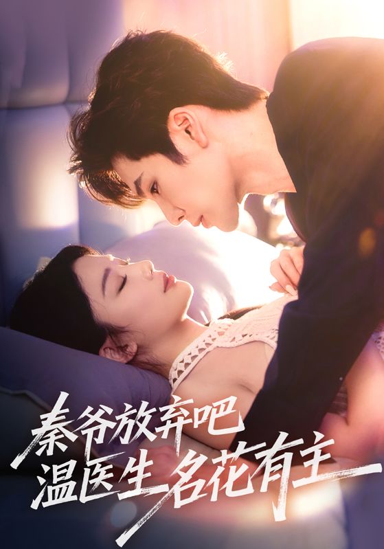 秦爺放棄吧溫醫(yī)生名花有主(全集)