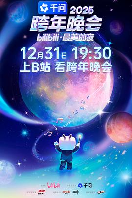 2025bilibili跨年晚會·最美的夜