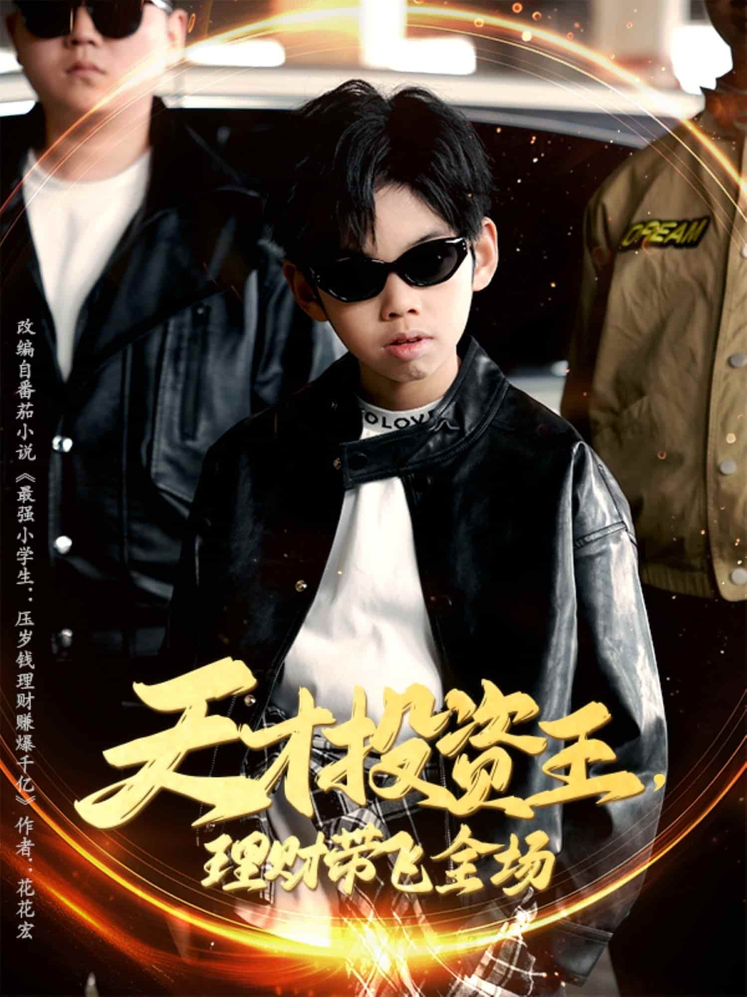 天才投資王理財(cái)帶飛全場(chǎng)(全集)