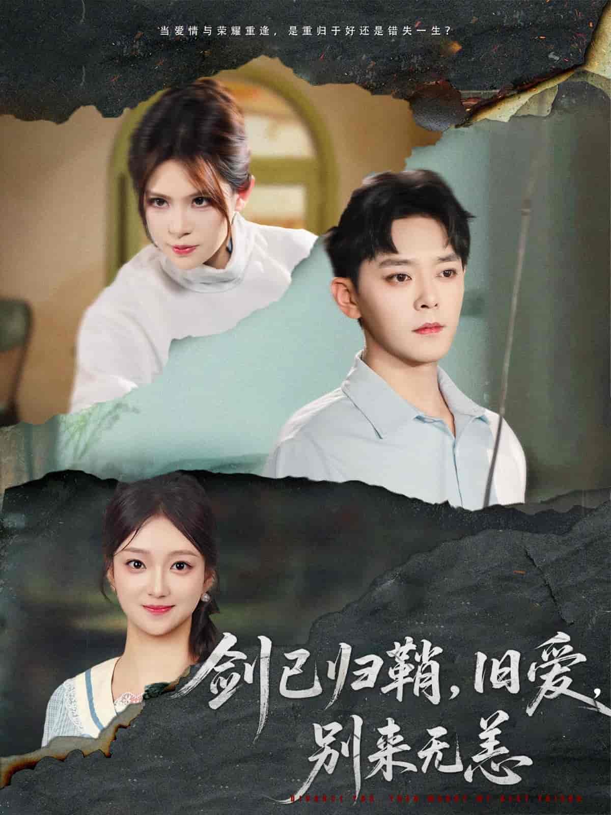 劍已歸鞘舊愛(ài)別來(lái)無(wú)恙(全集)