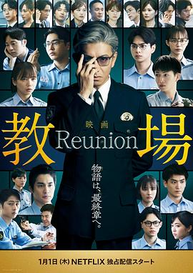 教場Reunion