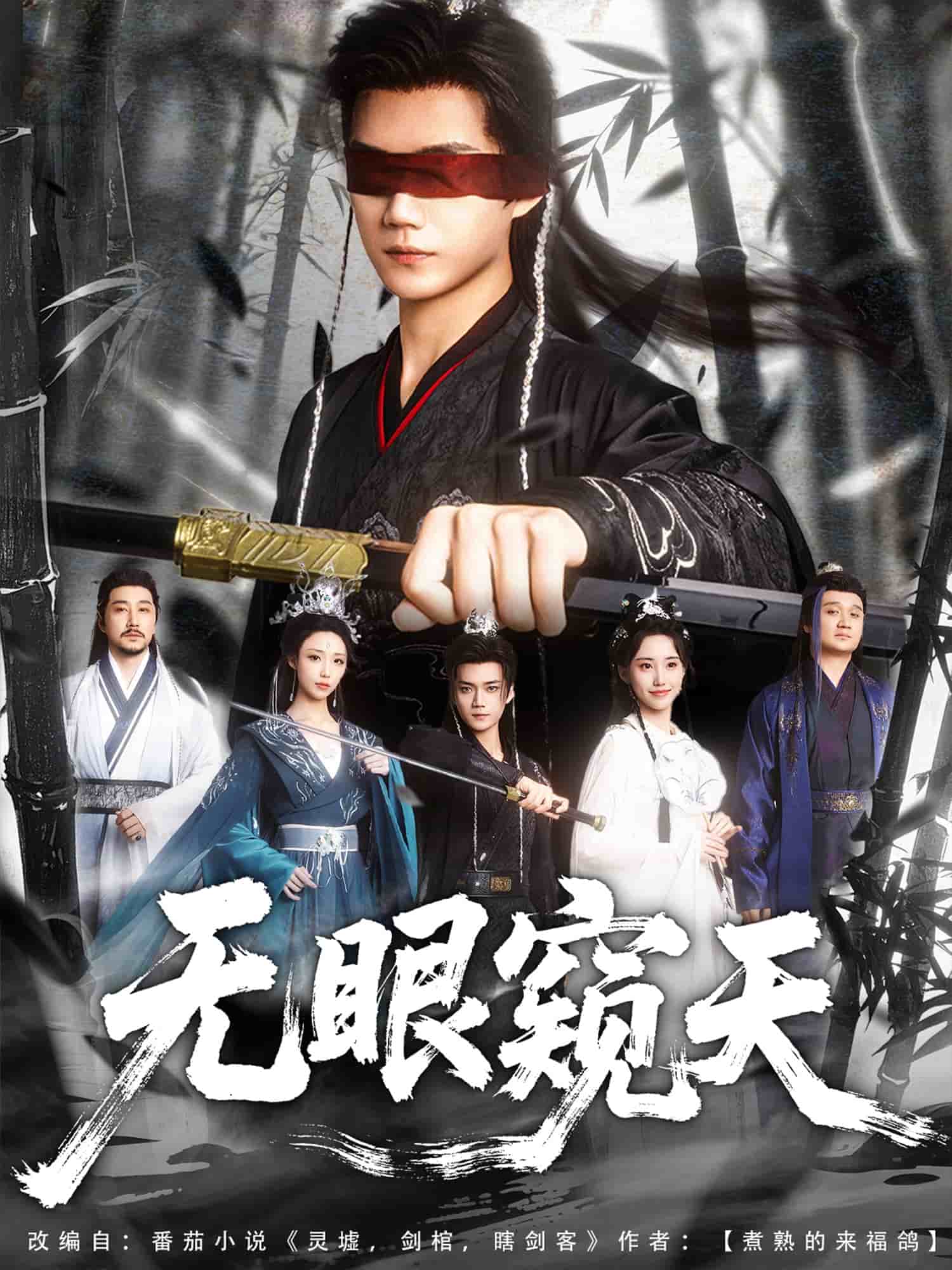 天眼窺天(全集)