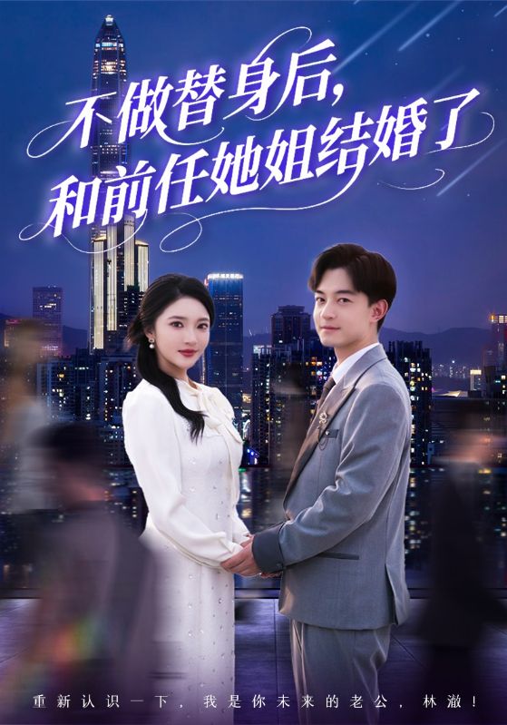 不做替身后，和前任她姐結(jié)婚了(全集)