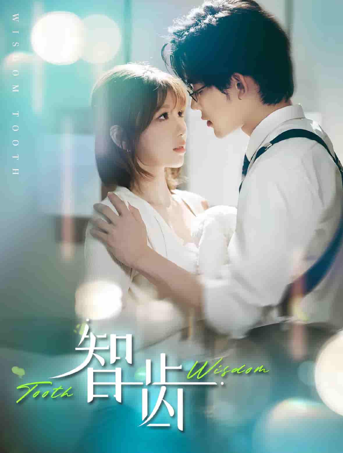 智齒（短劇版）(全集)