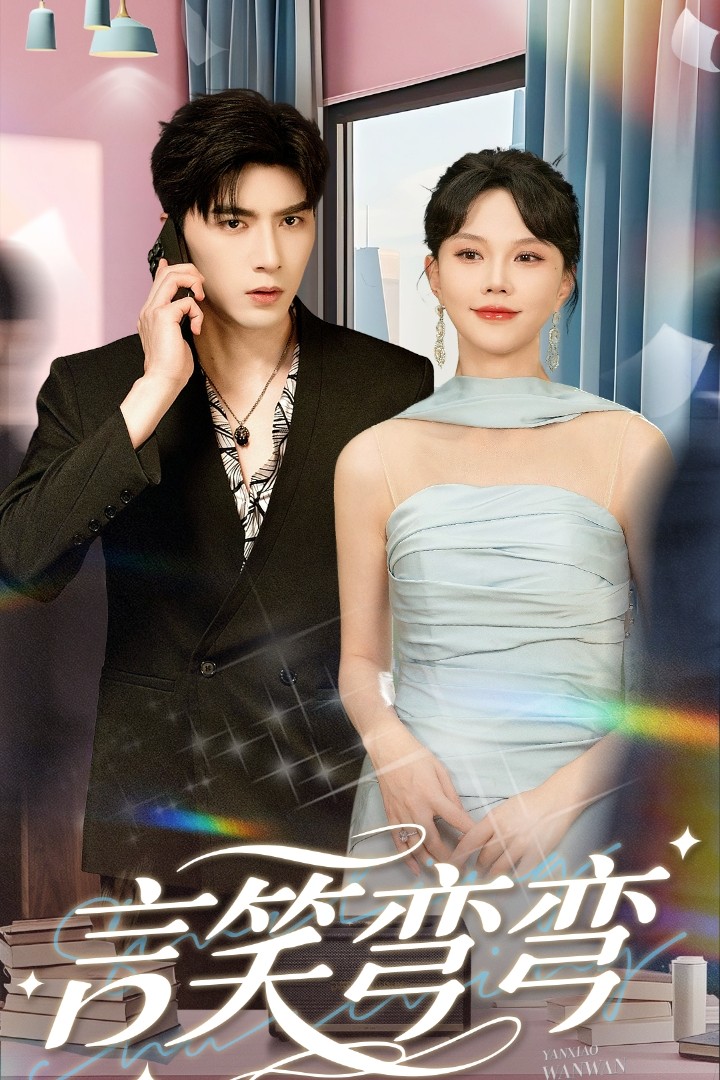 言笑彎彎第16集