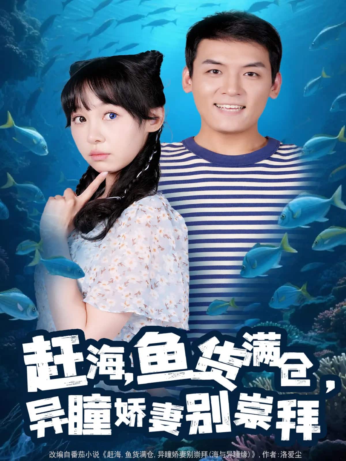 趕海魚貨滿倉(cāng)異瞳嬌妻別崇拜第091集