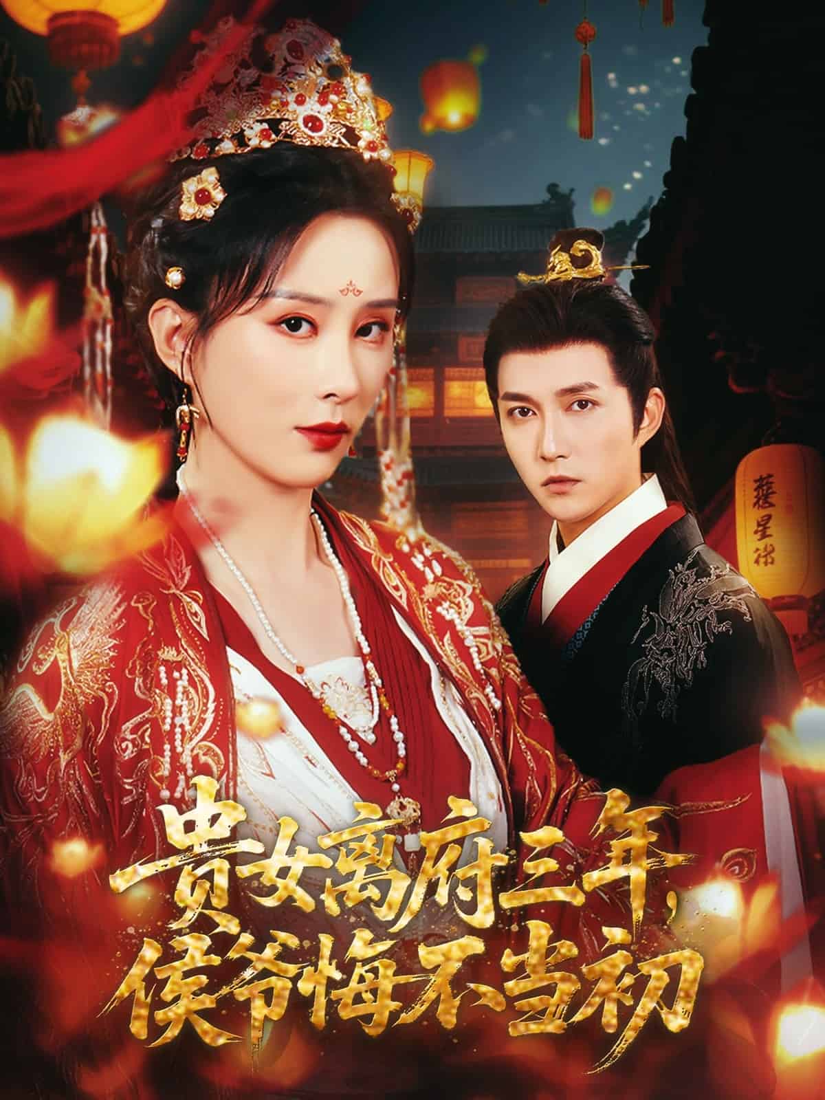 貴女離府三年，侯爺悔不當(dāng)初(全集)