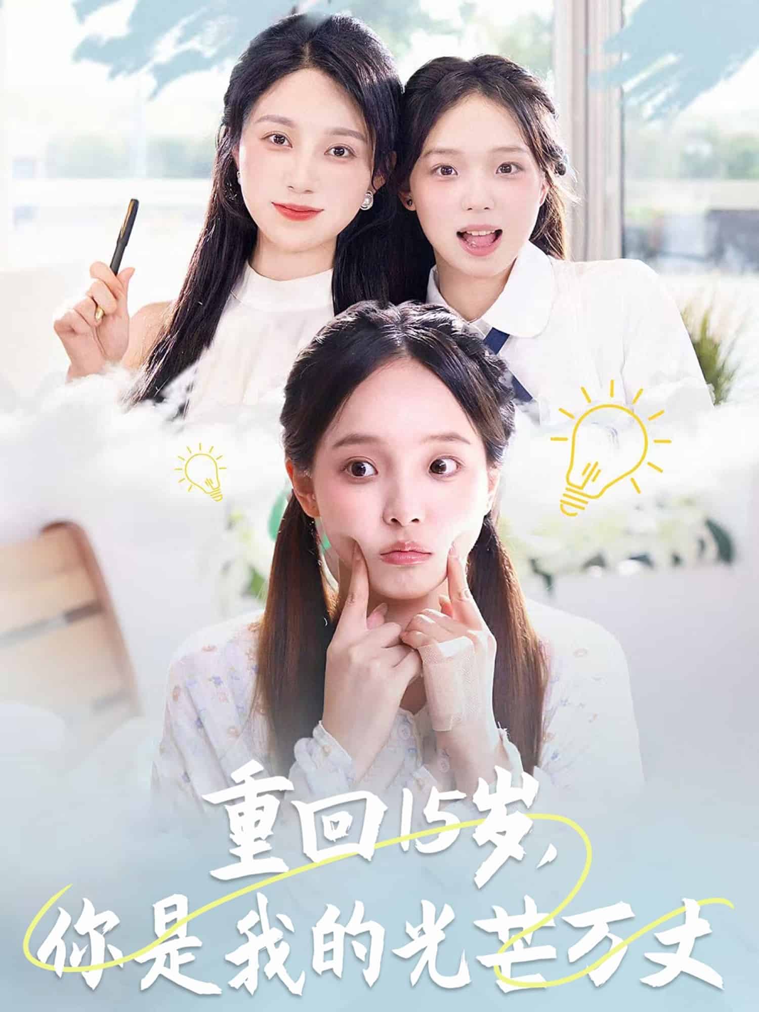 重回15歲，你是我的光芒萬(wàn)丈(全集)