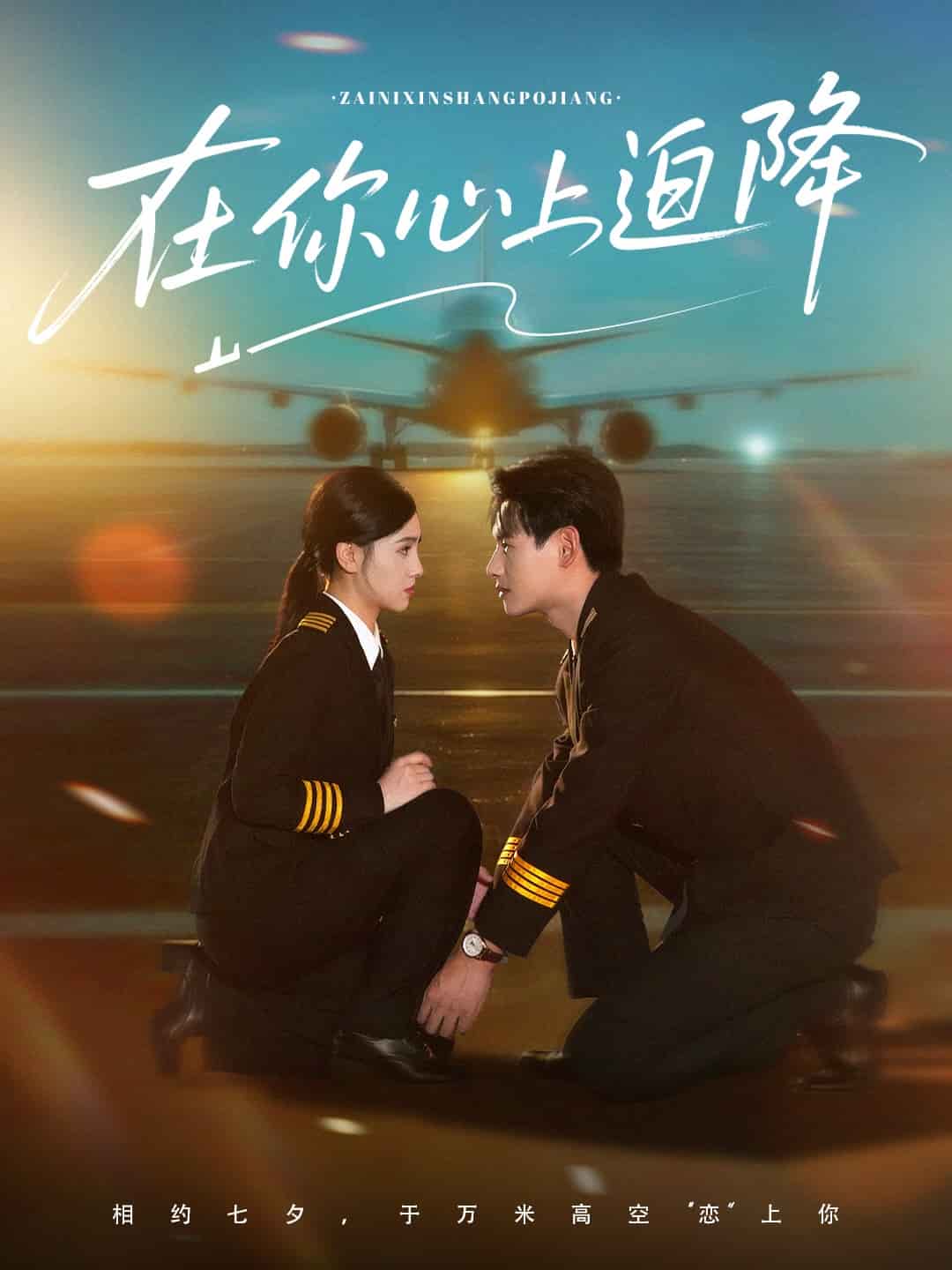 在你心上迫降(全集)