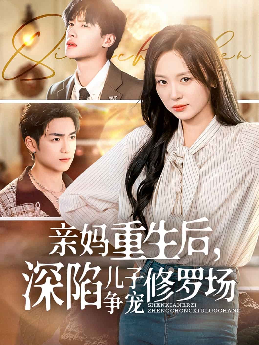 親媽重生后，深陷兒子爭寵修羅場(全集)